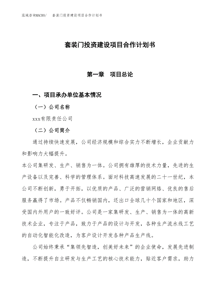 套装门投资建设项目合作计划书（样本）_第1页