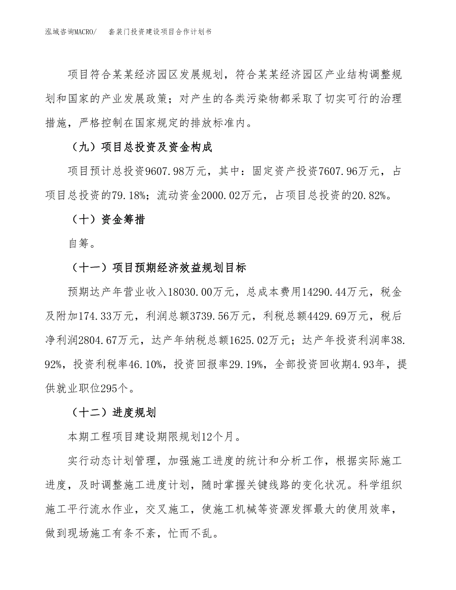 套装门投资建设项目合作计划书（样本）_第4页