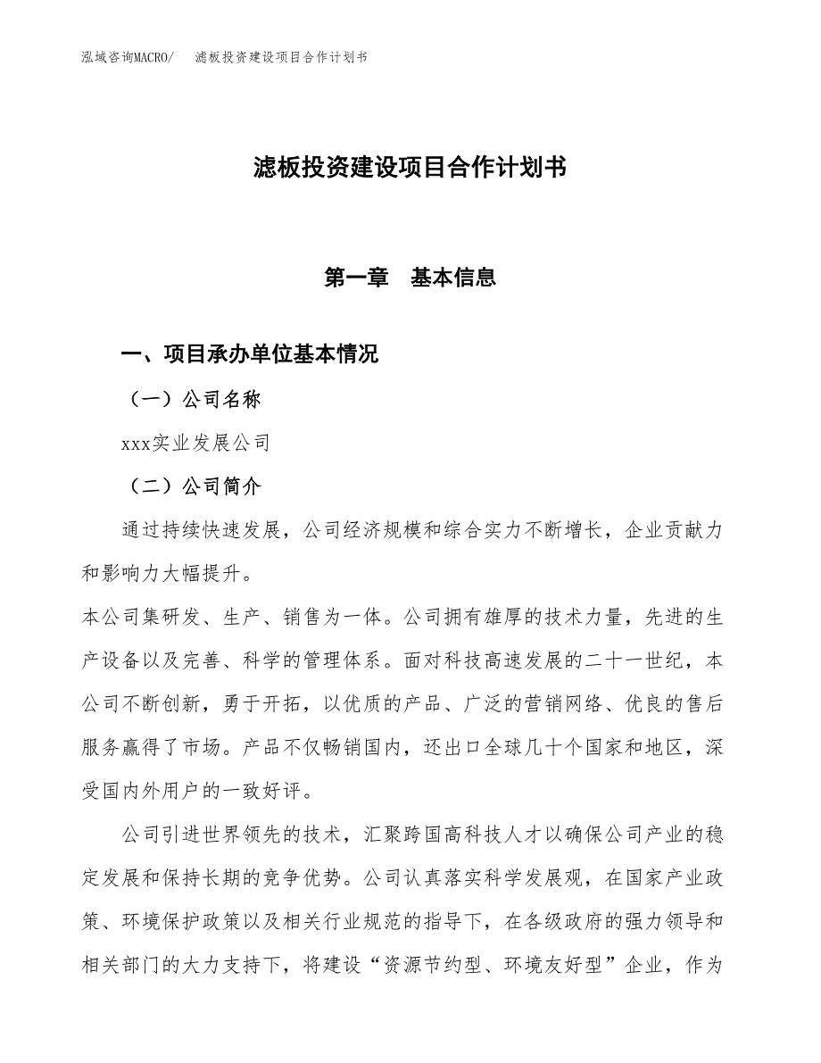 滤板投资建设项目合作计划书（样本）_第1页