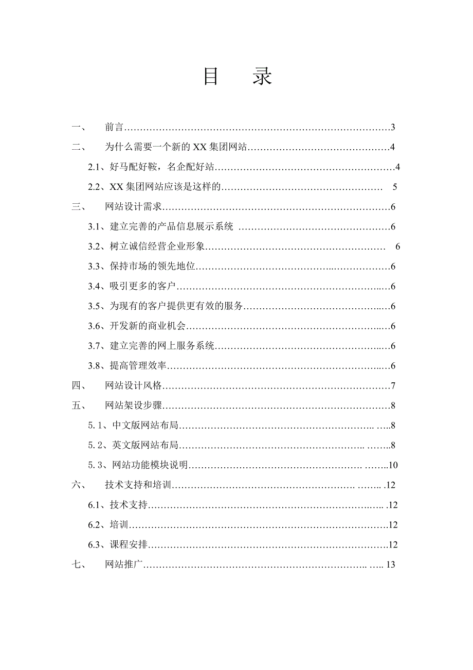 2019年XX集团网站方案书_第2页