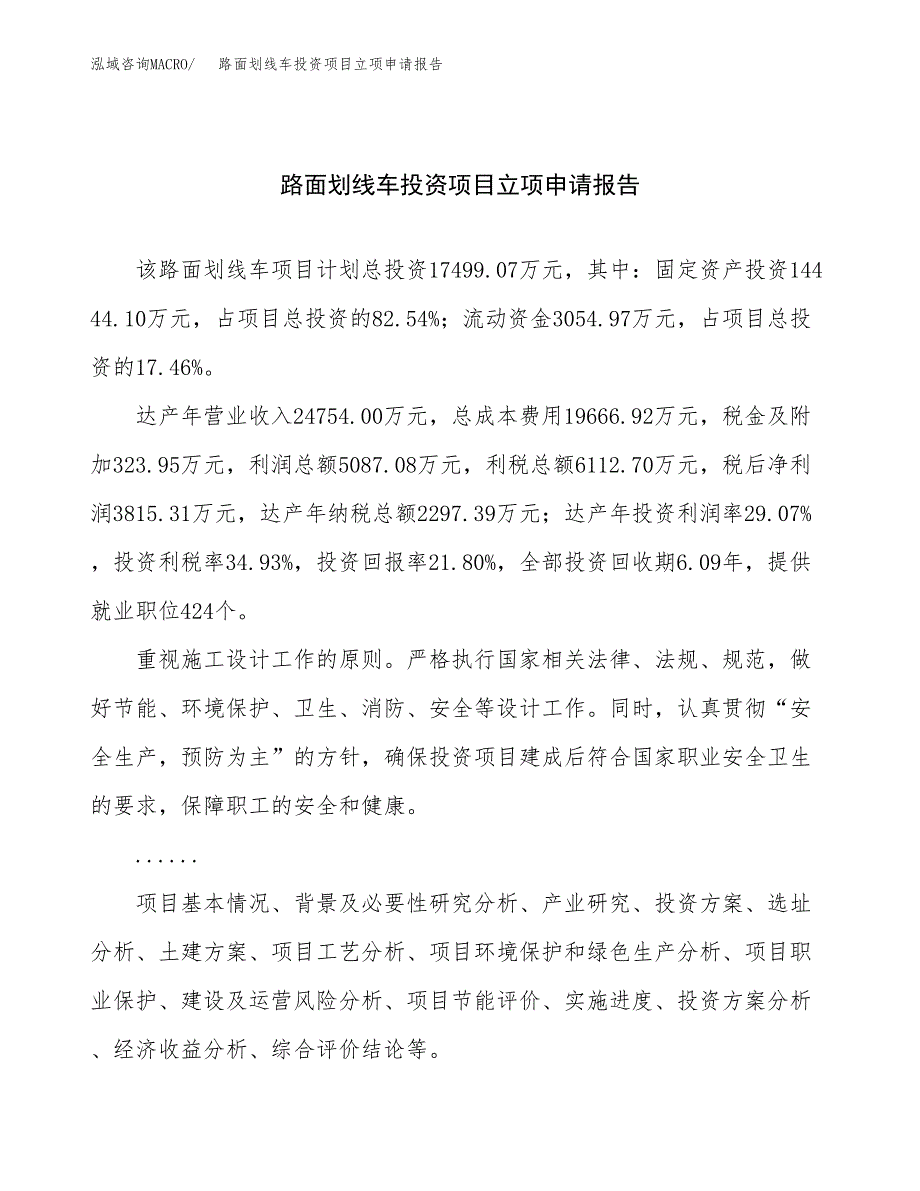 关于建设路面划线车投资项目立项申请报告.docx_第1页