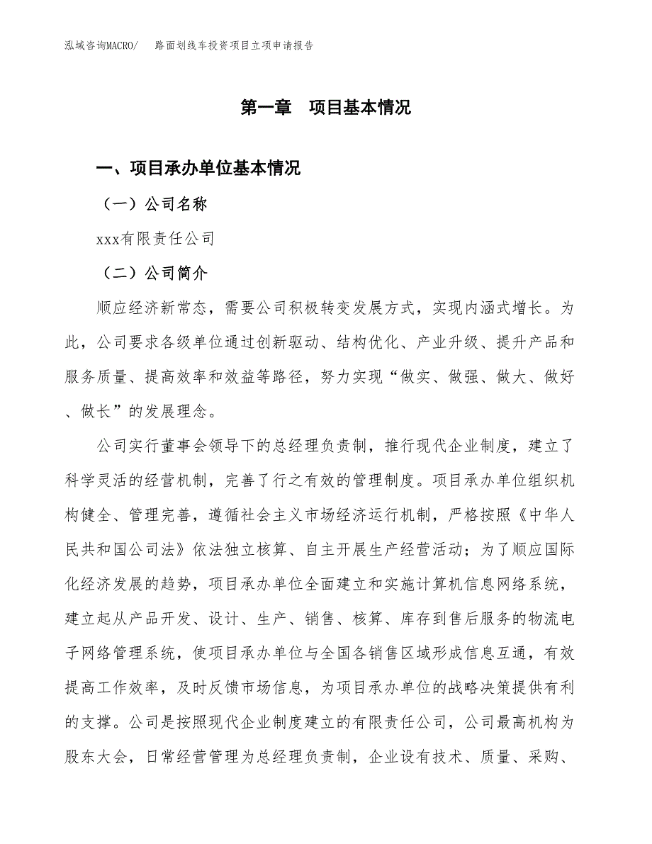 关于建设路面划线车投资项目立项申请报告.docx_第3页