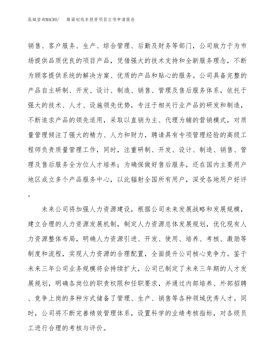 关于建设路面划线车投资项目立项申请报告.docx_第4页