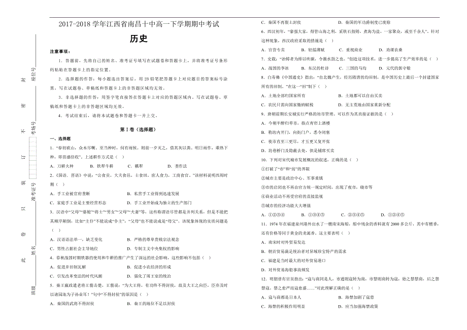 【100所名校】2017-2018年江西省南昌十中高一（下）学期期中考试历史试题（解析版）.doc_第1页