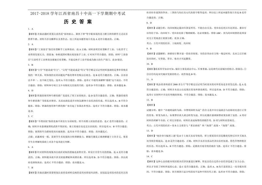 【100所名校】2017-2018年江西省南昌十中高一（下）学期期中考试历史试题（解析版）.doc_第5页