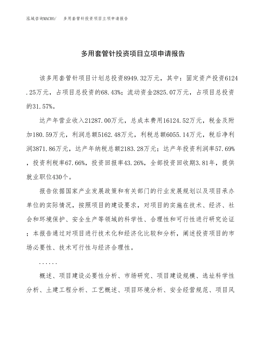 关于建设多用套管针投资项目立项申请报告.docx_第1页