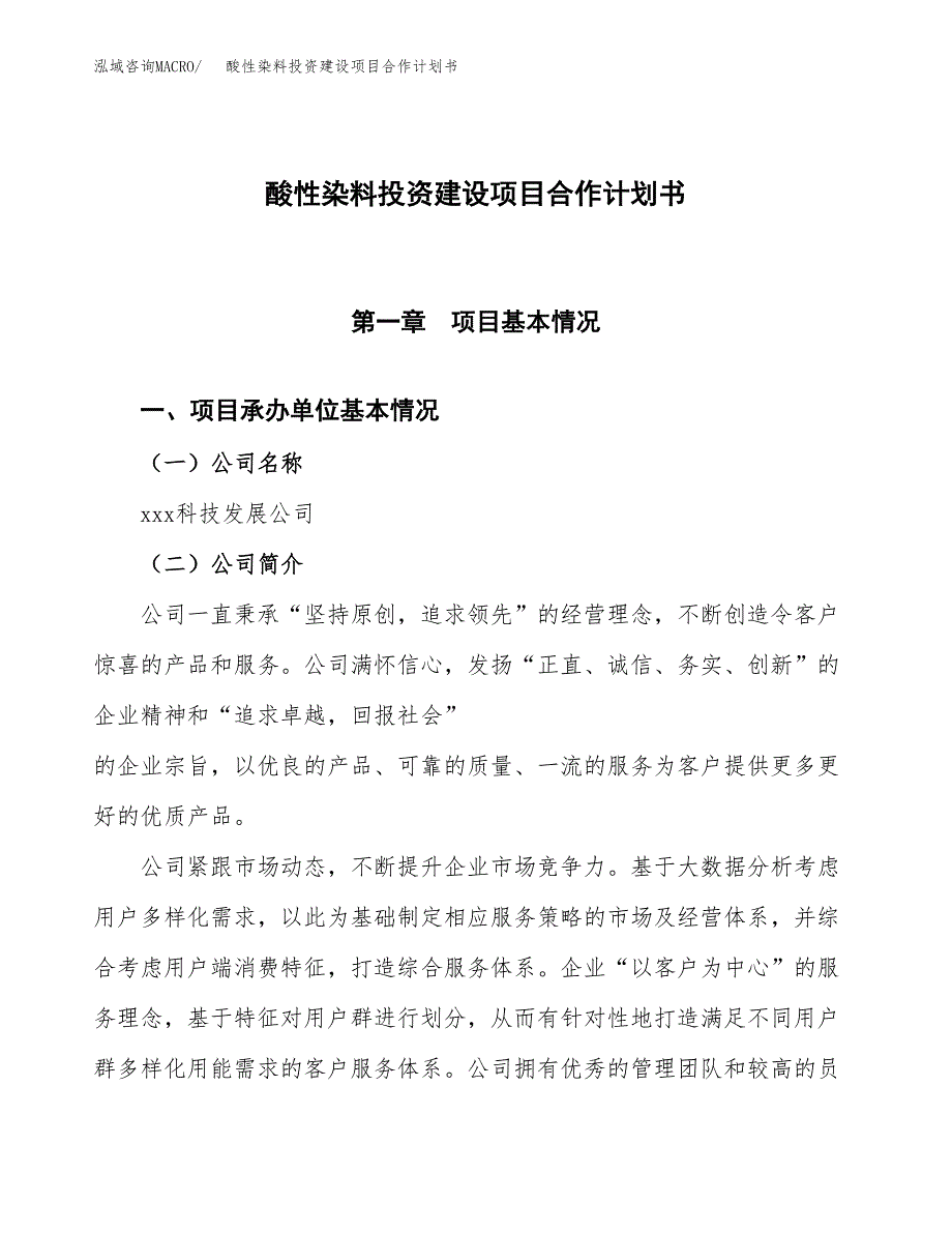 酸性染料投资建设项目合作计划书（样本）_第1页