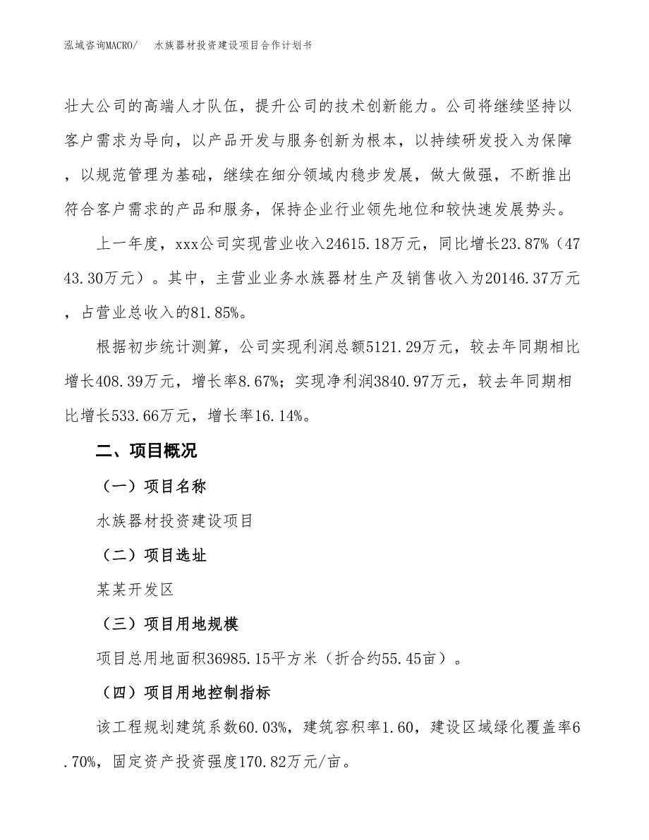 水族器材投资建设项目合作计划书（样本）_第3页