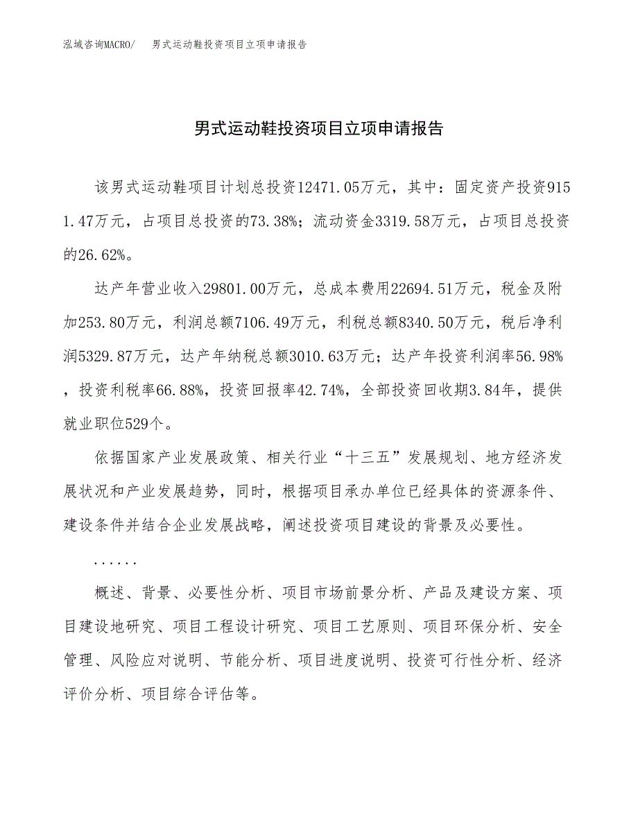 关于建设男式运动鞋投资项目立项申请报告.docx_第1页