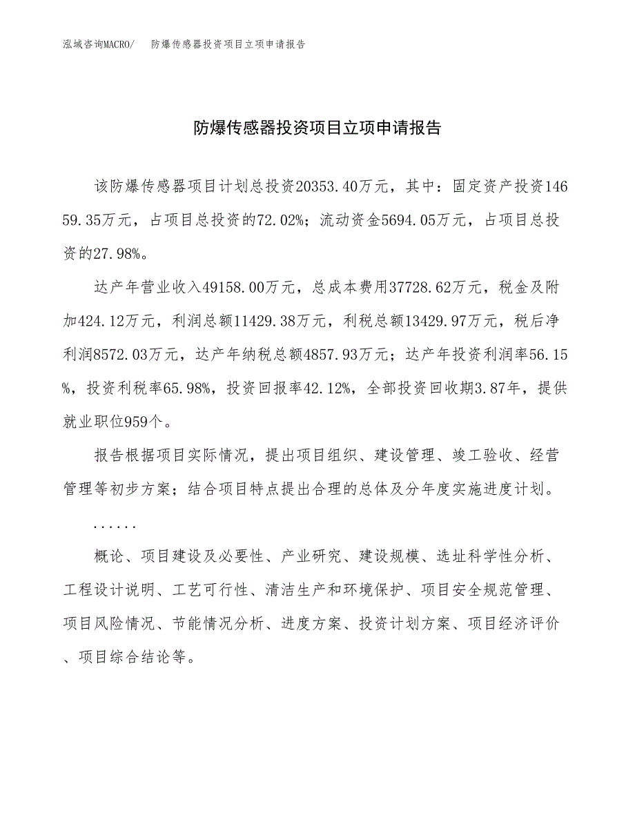 关于建设防爆传感器投资项目立项申请报告.docx_第1页