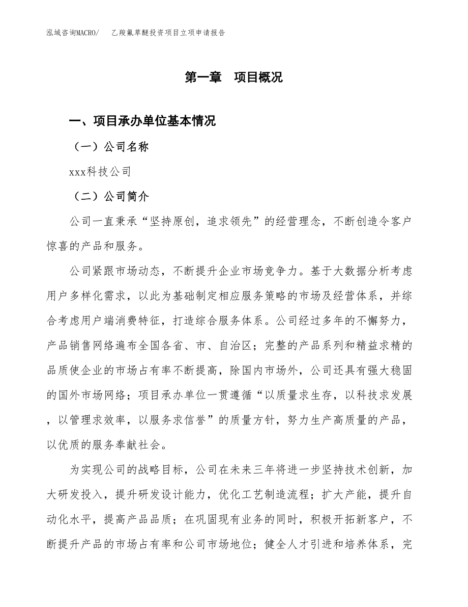 关于建设乙羧氟草醚投资项目立项申请报告.docx_第3页