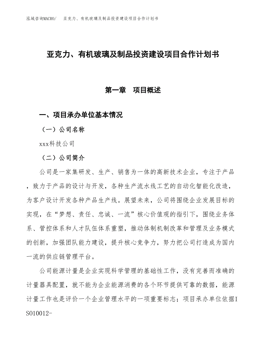 亚克力、有机玻璃及制品投资建设项目合作计划书（样本）_第1页