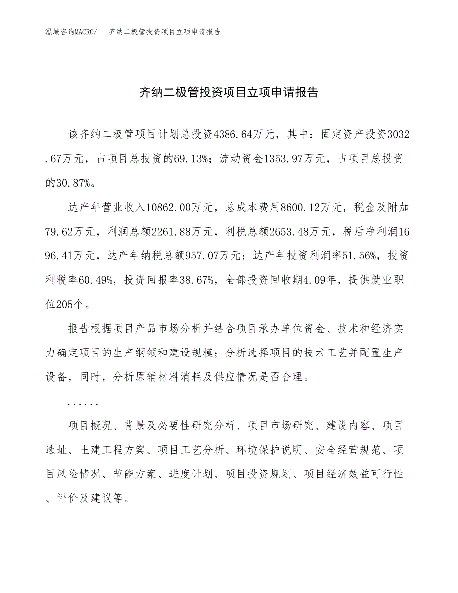 关于建设齐纳二极管投资项目立项申请报告.docx_第1页