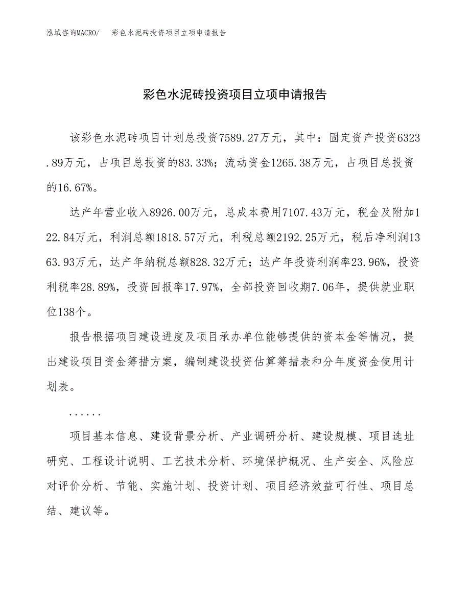 关于建设彩色水泥砖投资项目立项申请报告.docx_第1页