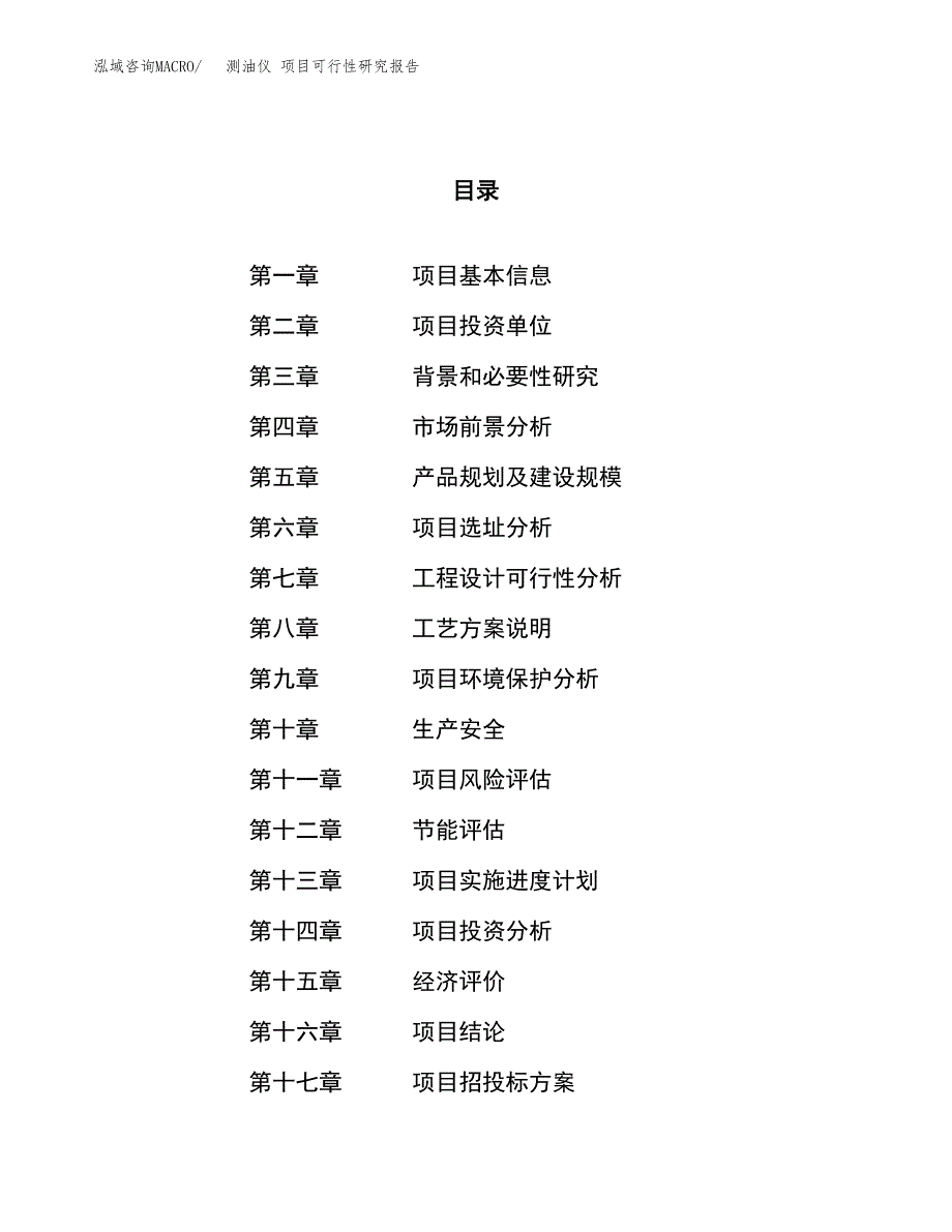 关于投资建设测油仪 项目可行性研究报告.docx_第1页