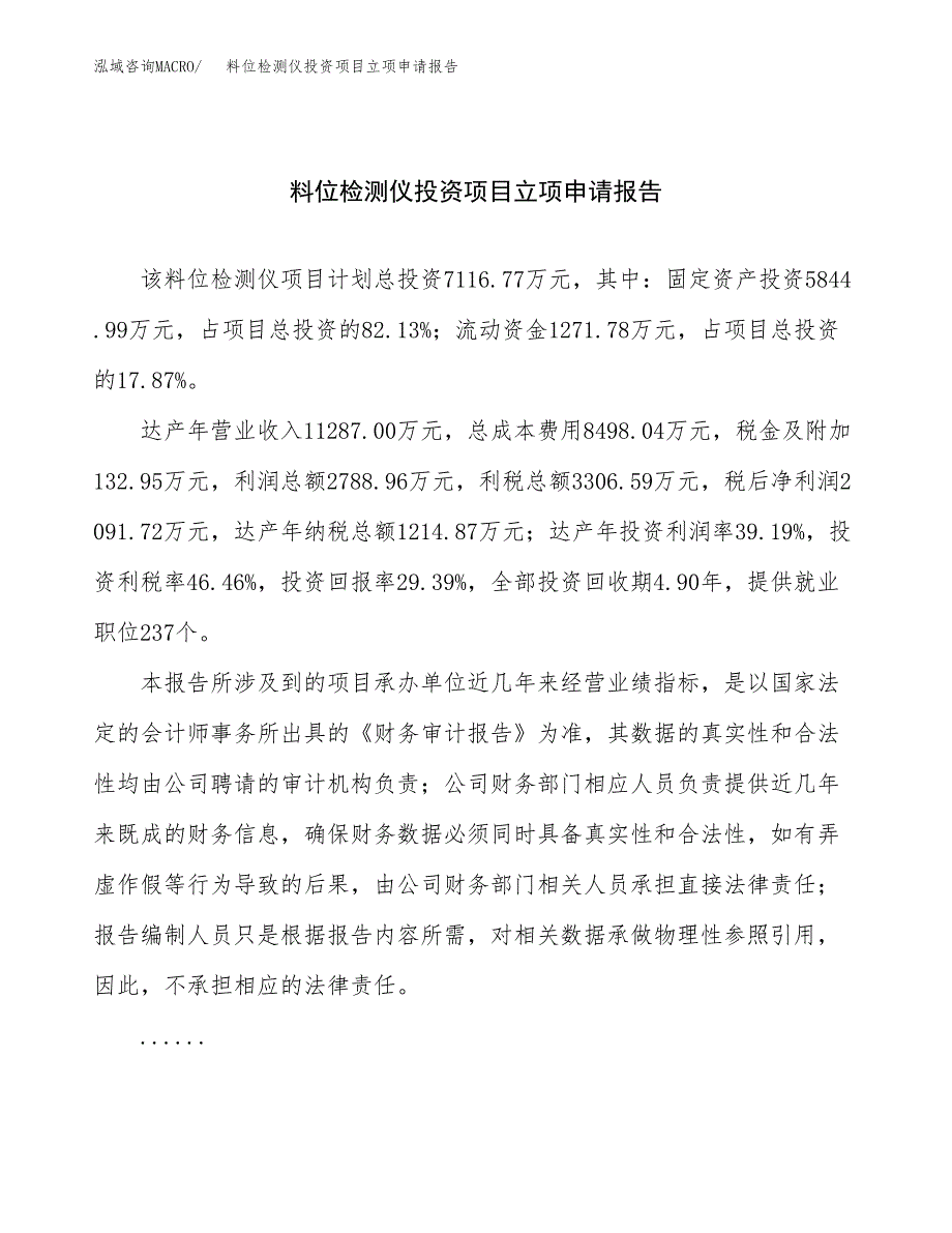 关于建设料位检测仪投资项目立项申请报告.docx_第1页