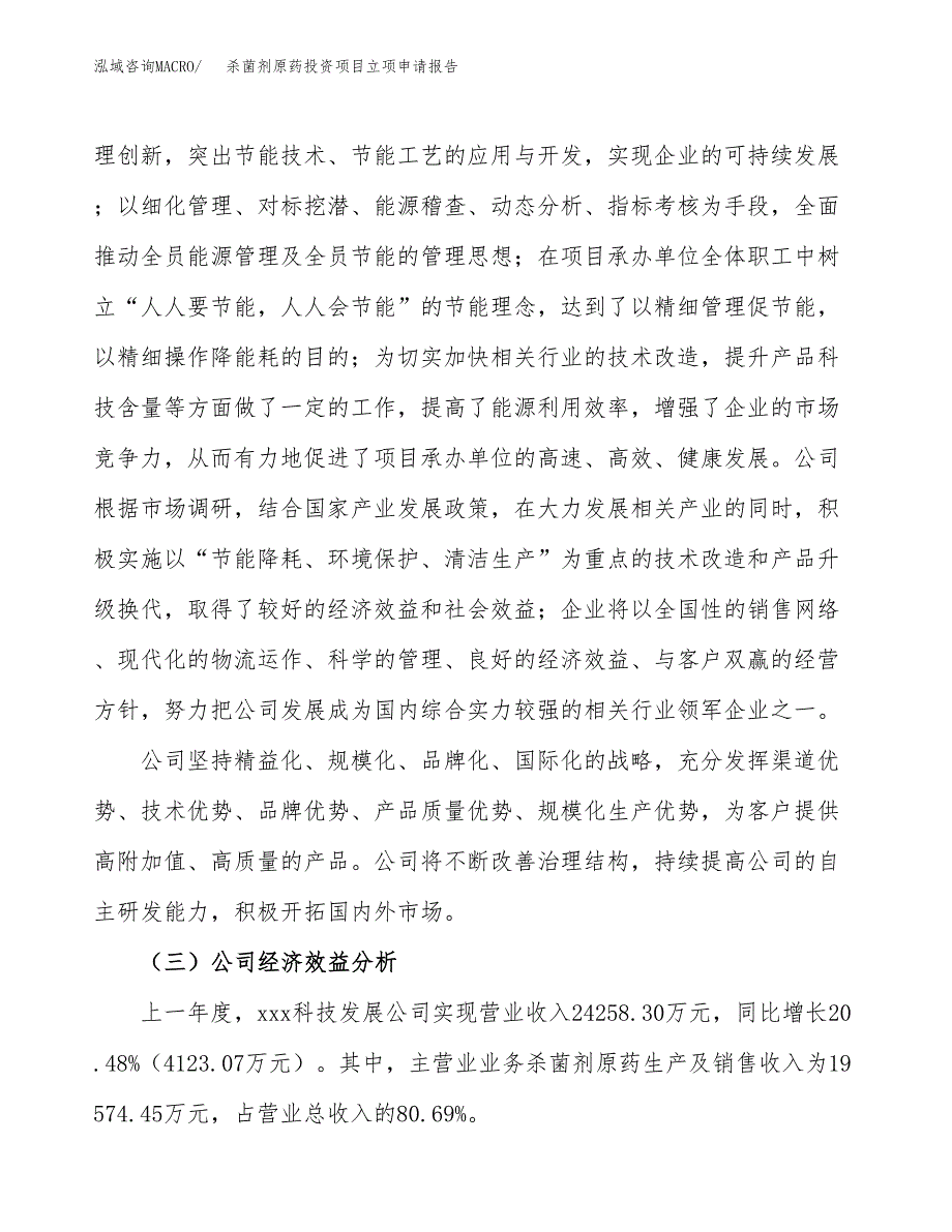 关于建设杀菌剂原药投资项目立项申请报告.docx_第4页