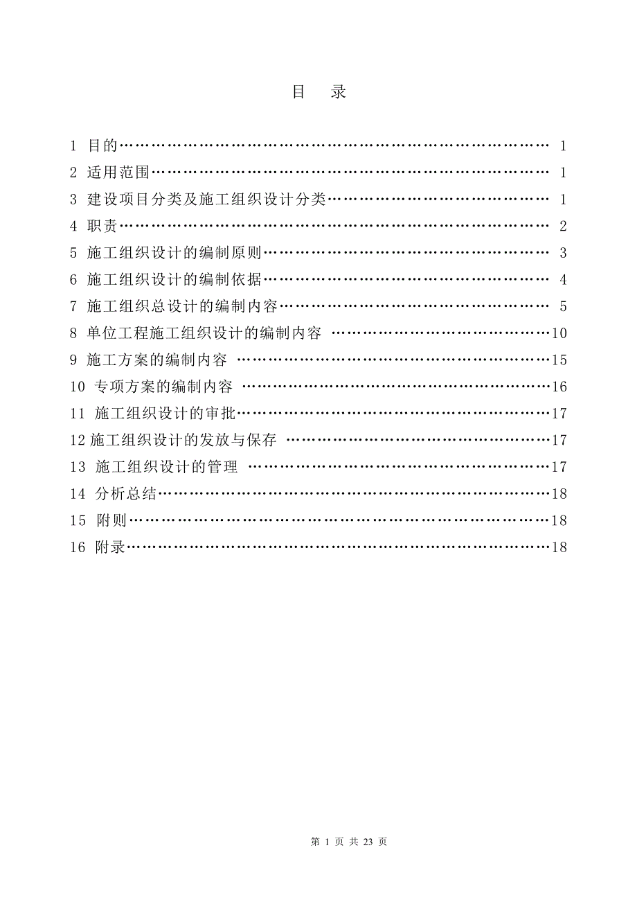 建设集团施工组织设计编制管理办法_第2页