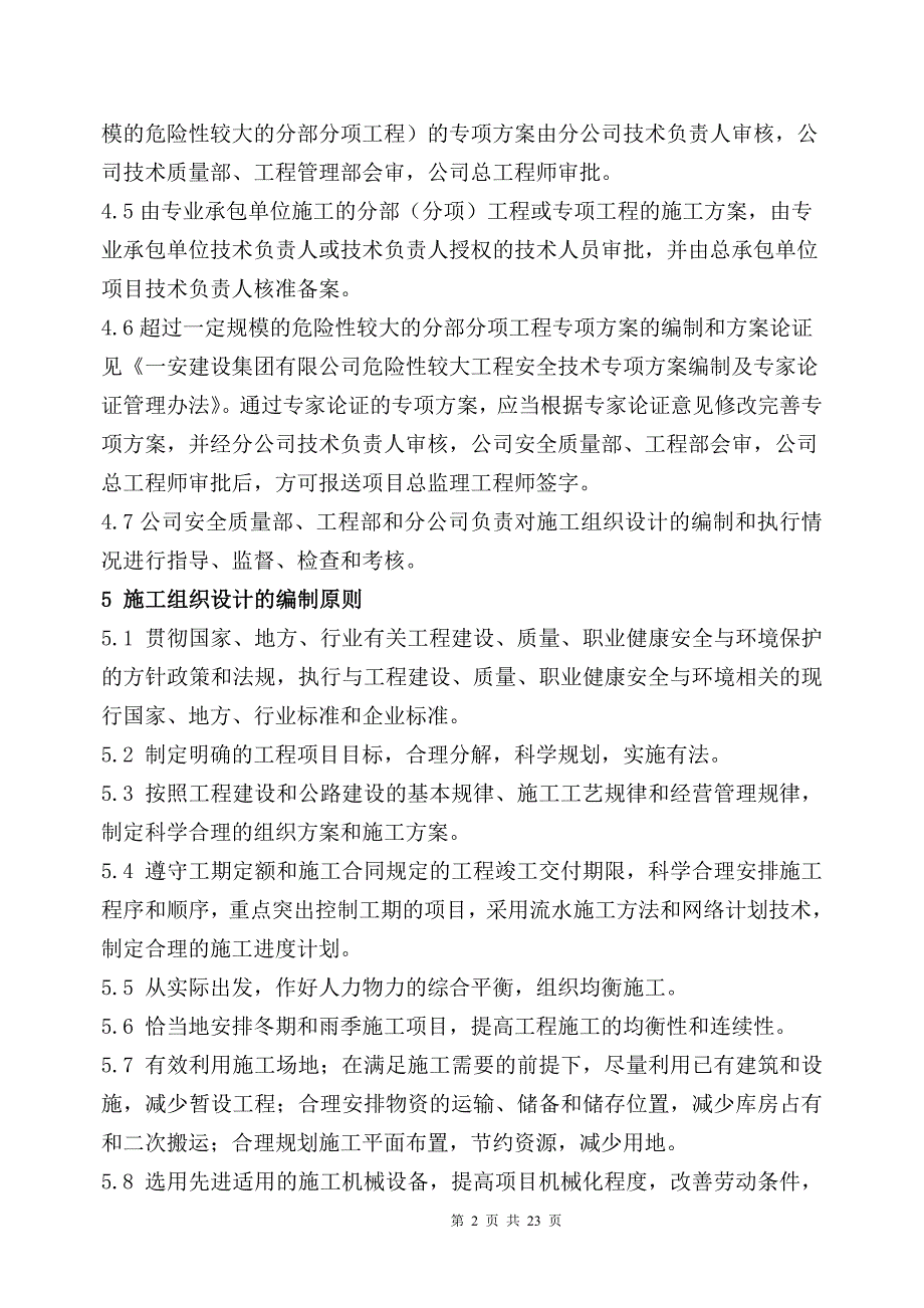 建设集团施工组织设计编制管理办法_第4页