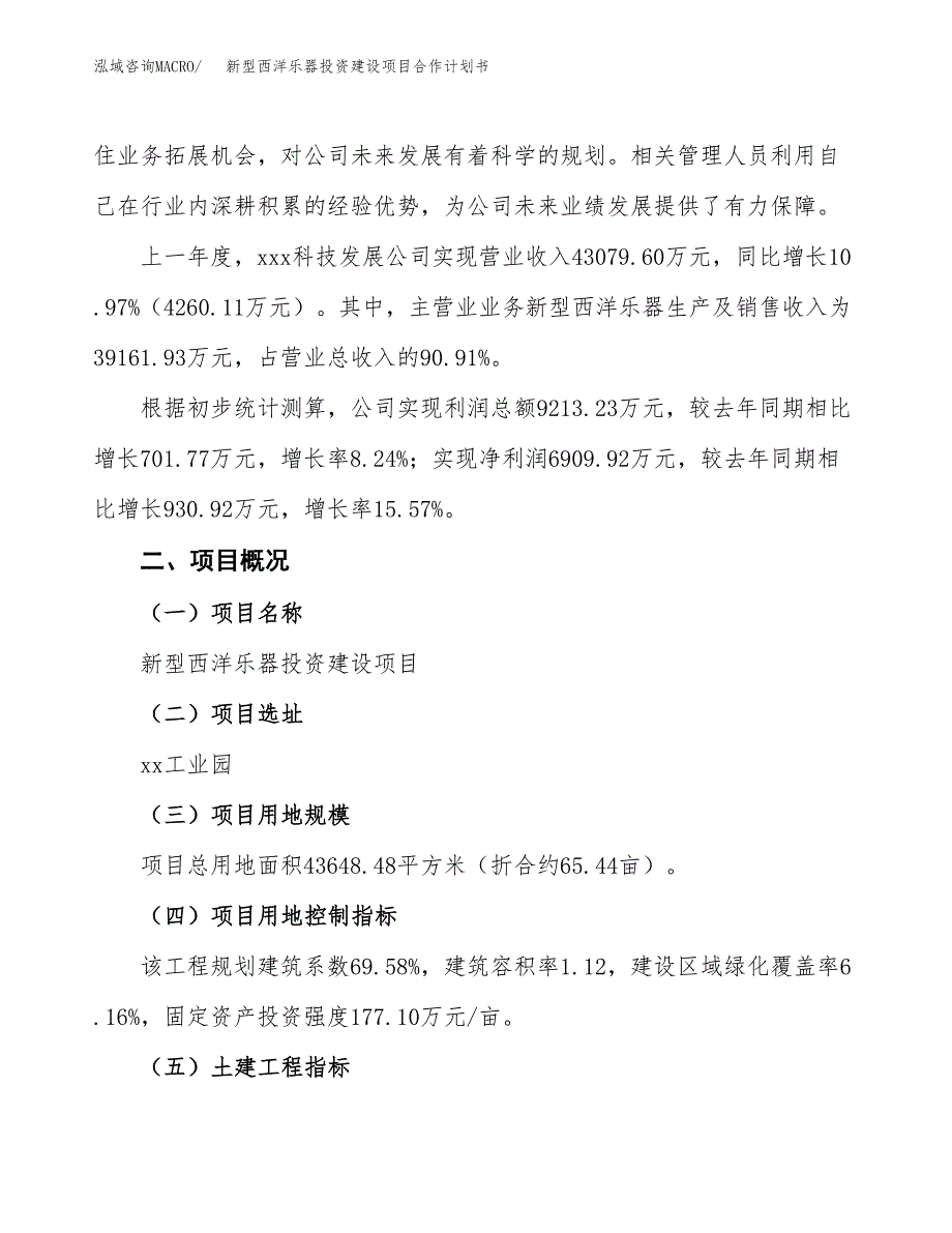 新型西洋乐器投资建设项目合作计划书（样本）_第2页