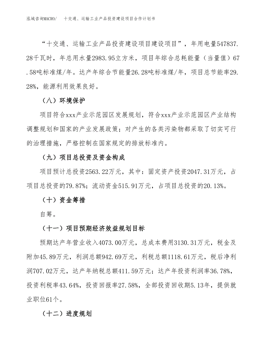 十交通、运输工业产品投资建设项目合作计划书（样本）_第4页