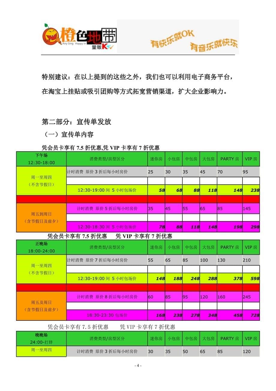 2019年橙色地带KTV营业推广策划书_第5页