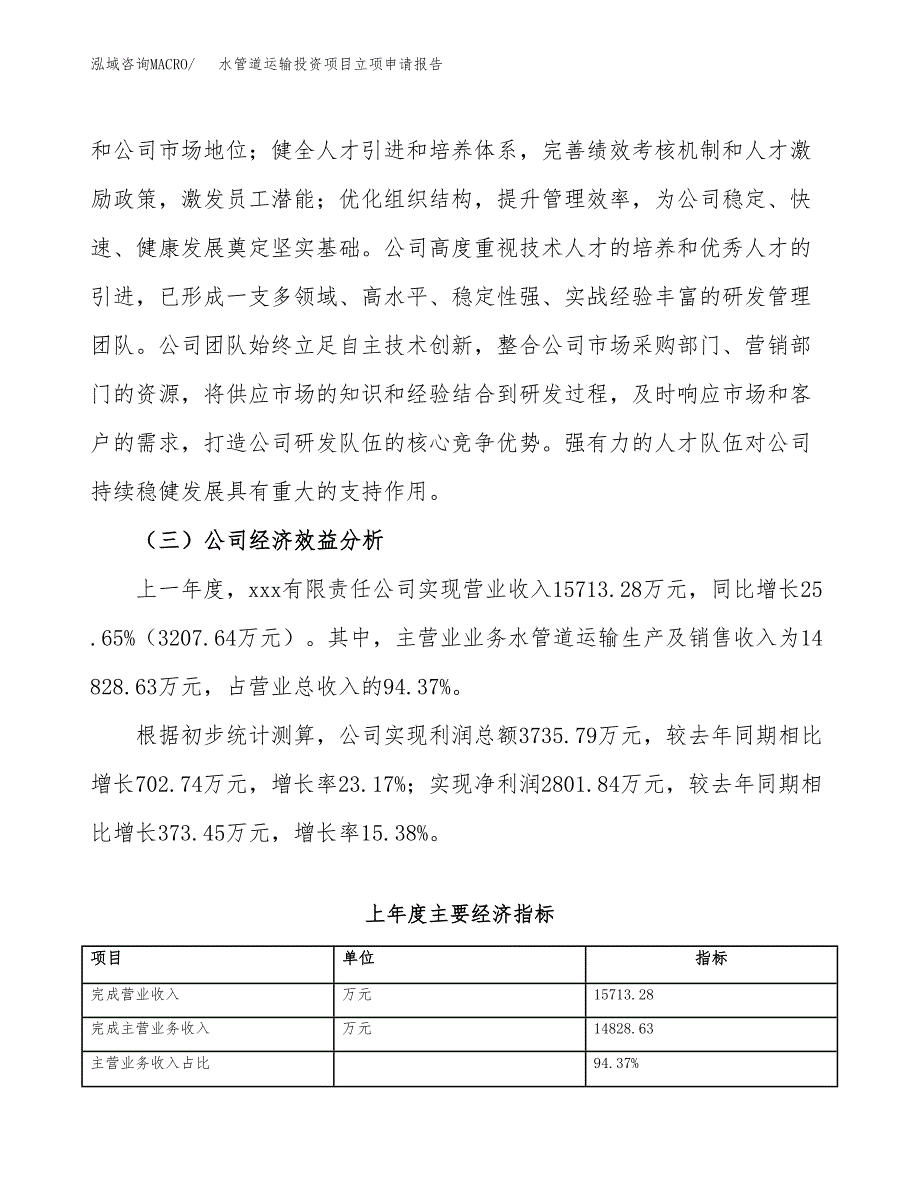 关于建设水管道运输投资项目立项申请报告.docx_第4页