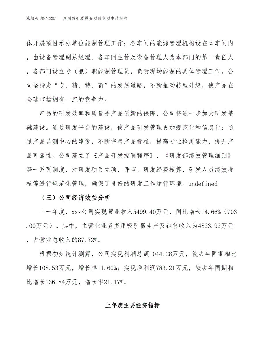 关于建设多用吸引器投资项目立项申请报告.docx_第4页