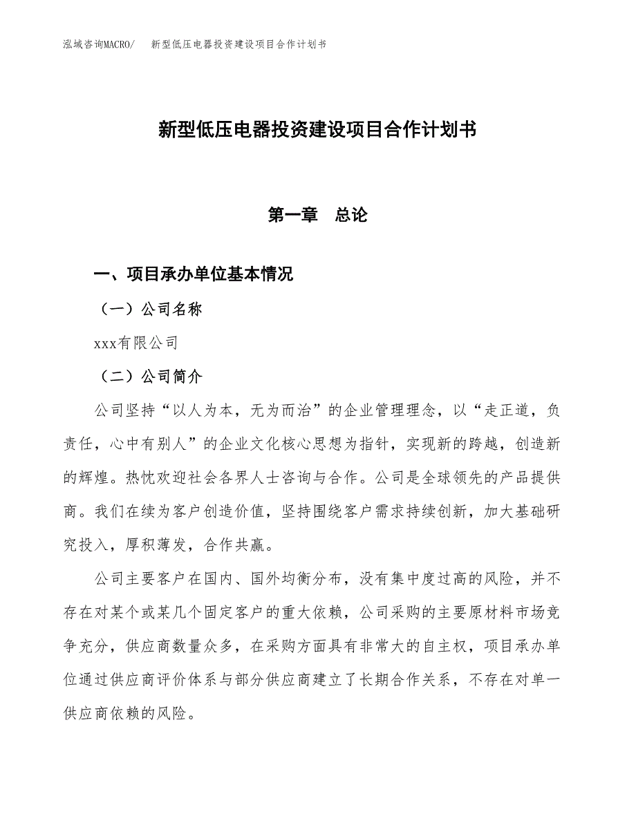 新型低压电器投资建设项目合作计划书（样本）_第1页