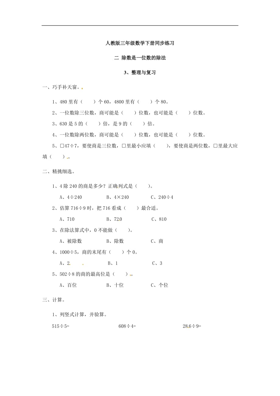 三年级下册数学单元试题二整理和复习1人教新课标_第1页