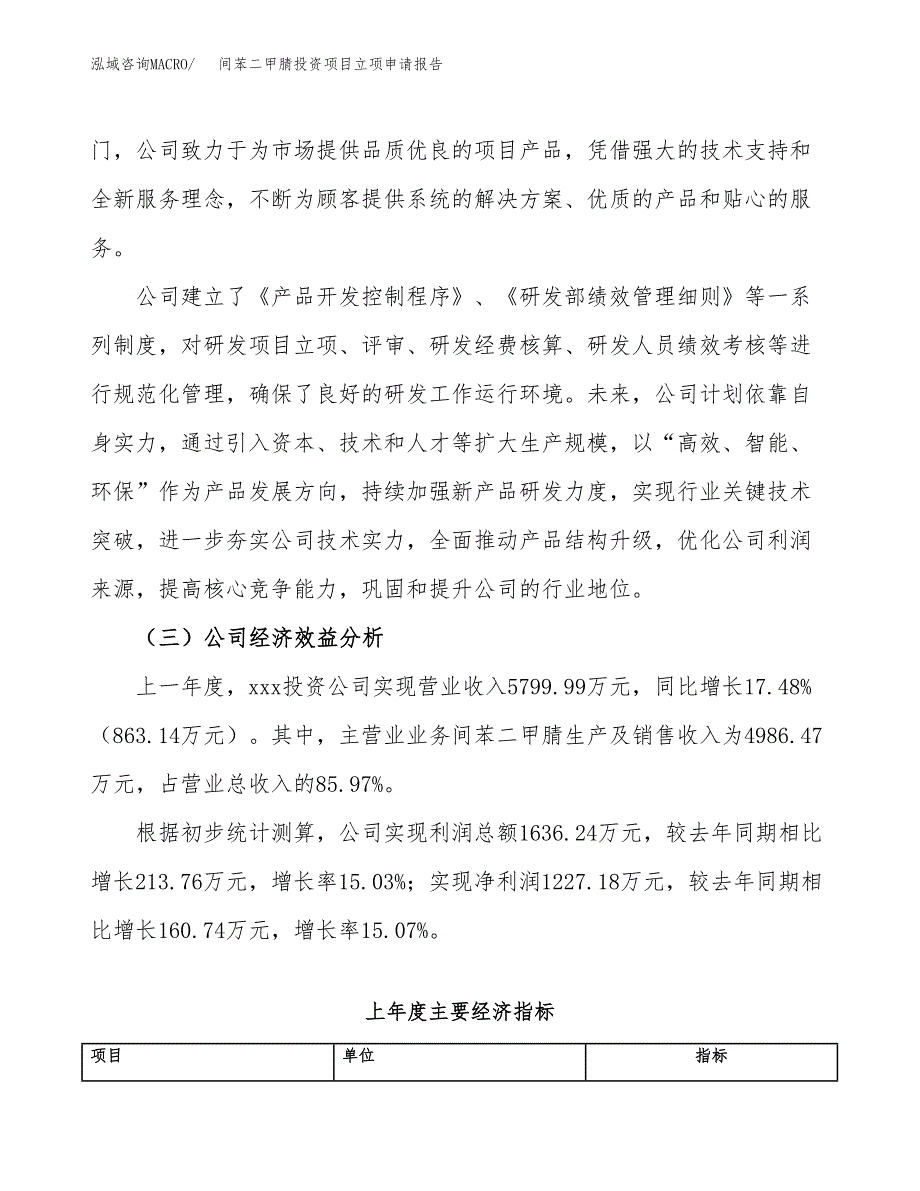 关于建设间苯二甲腈投资项目立项申请报告.docx_第4页