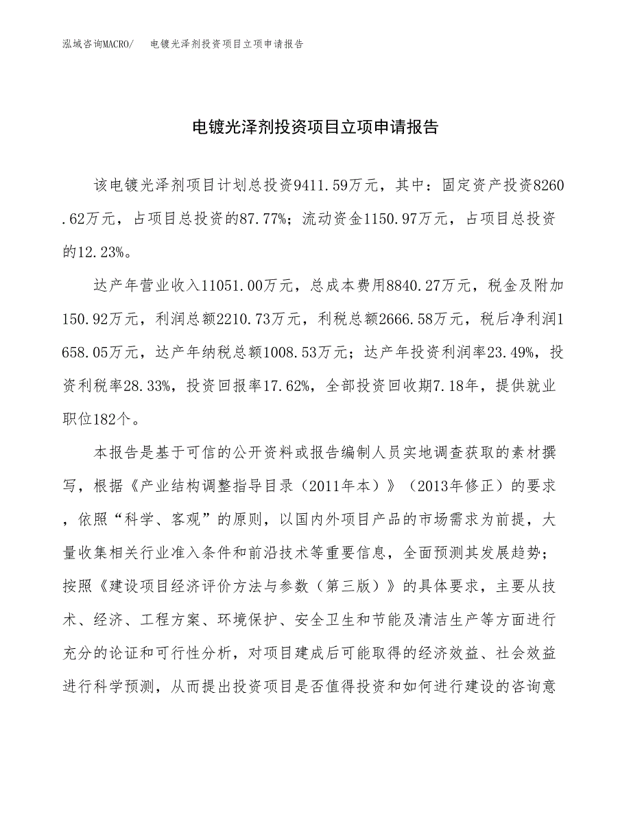 关于建设电镀光泽剂投资项目立项申请报告.docx_第1页