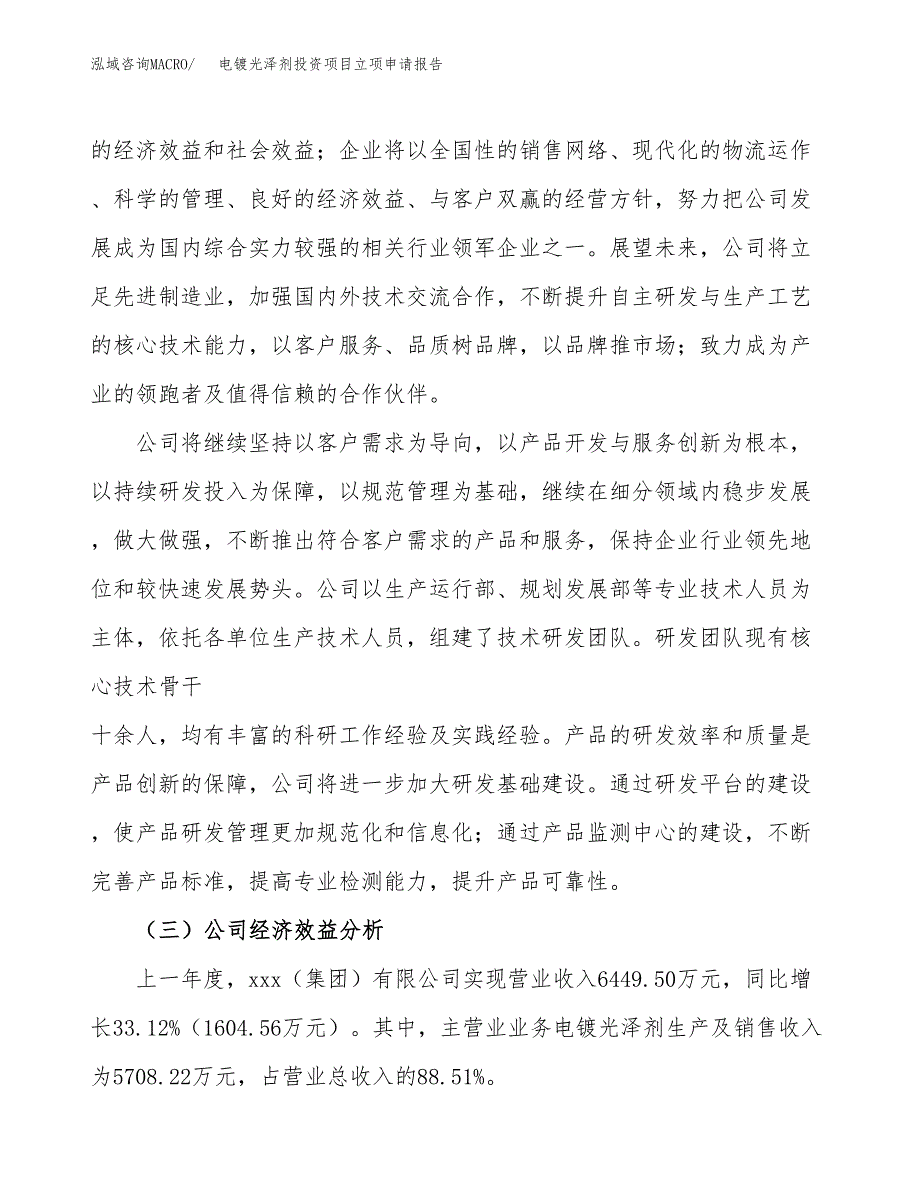 关于建设电镀光泽剂投资项目立项申请报告.docx_第4页