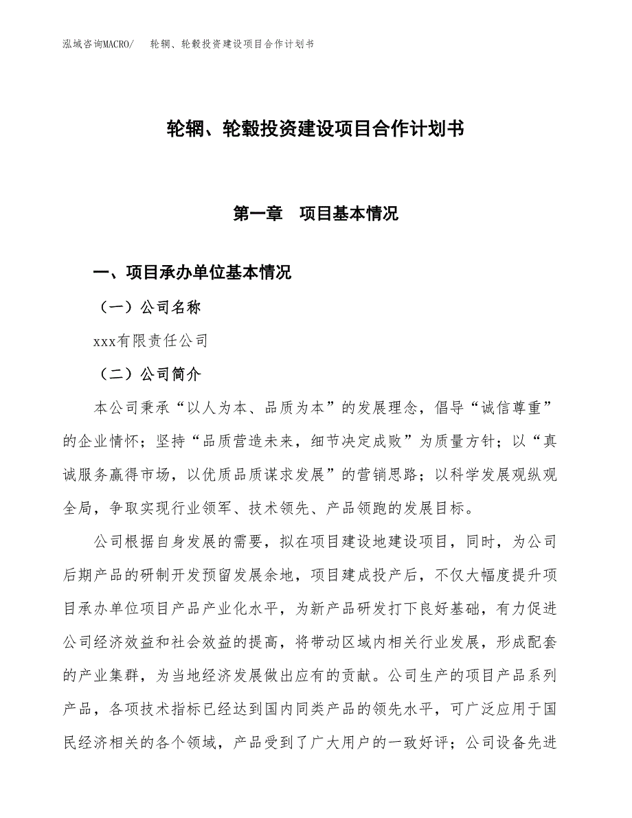 轮辋、轮毂投资建设项目合作计划书（样本）_第1页