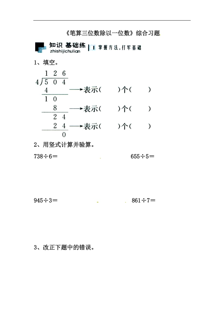 三年级上册数学试题第4单元两三位数除以一位数笔算三位数除以一位数综合习题冀教版_第1页