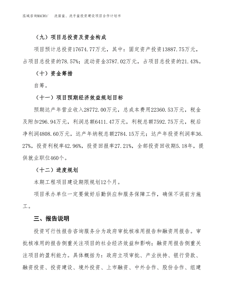 洗面盆、洗手盆投资建设项目合作计划书（样本）_第4页