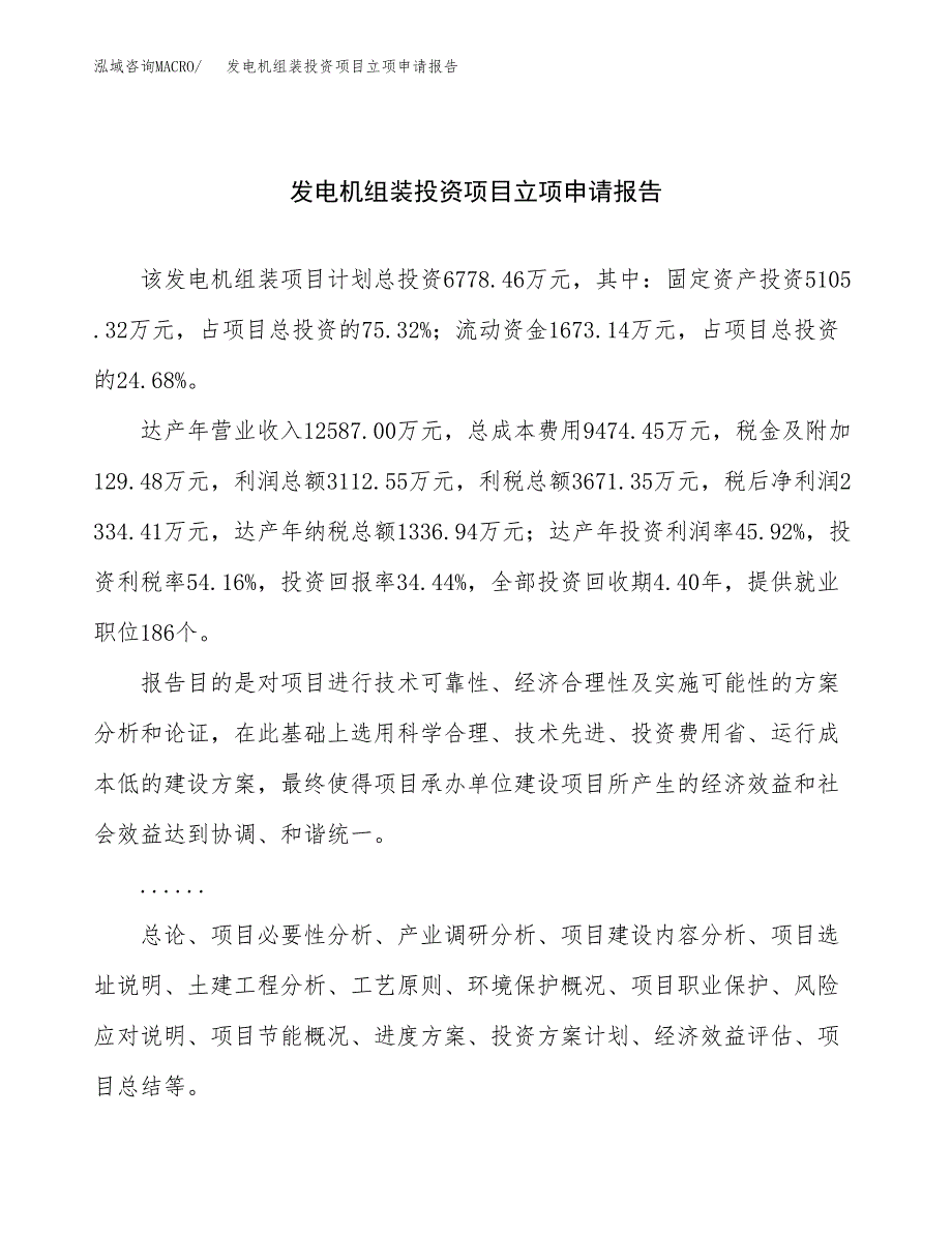 关于建设发电机组装投资项目立项申请报告.docx_第1页