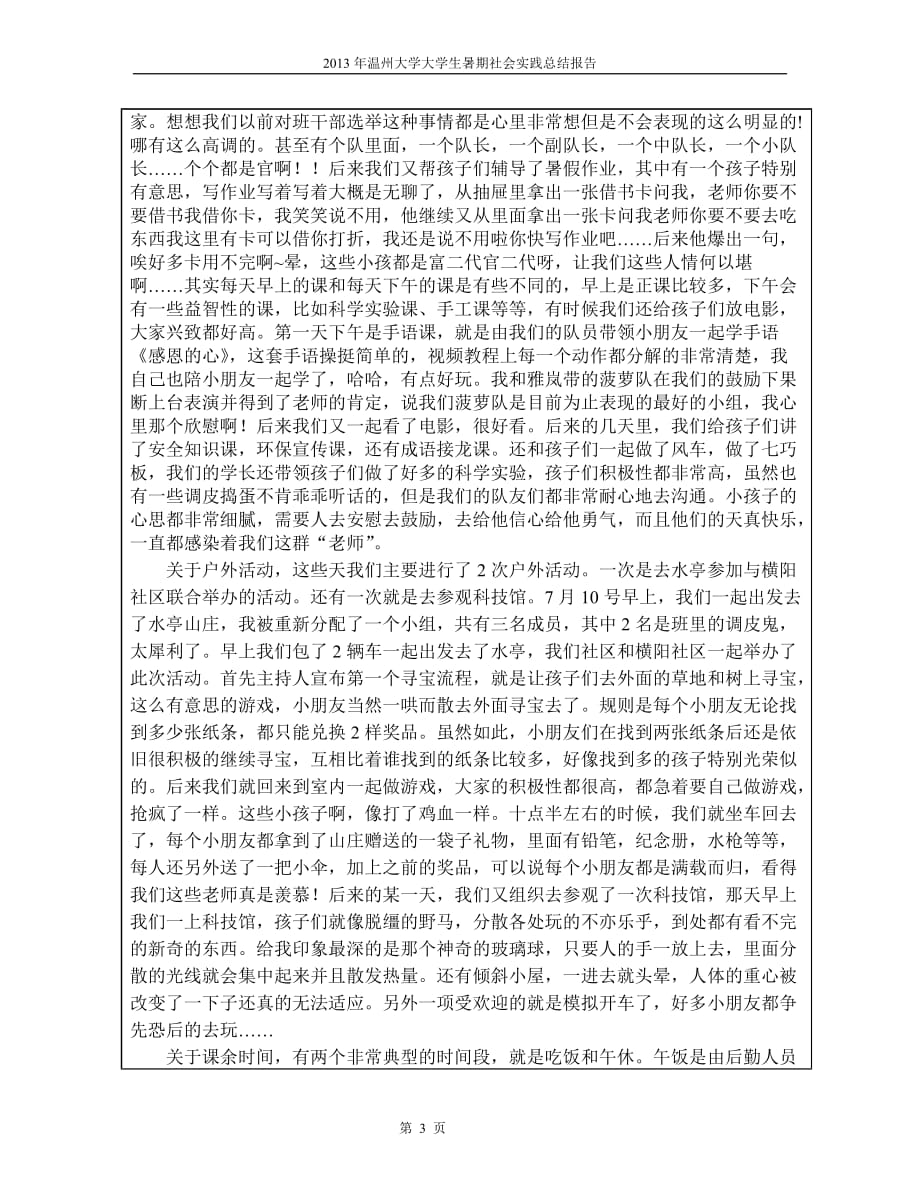 温州大学2013年大学生暑期社会实践总结报告叶素文_第4页