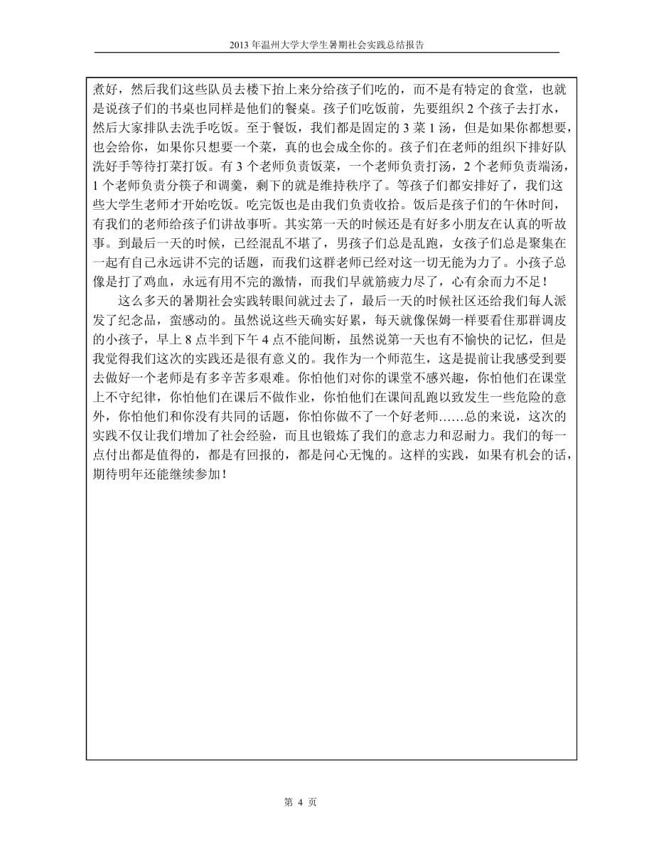 温州大学2013年大学生暑期社会实践总结报告叶素文_第5页