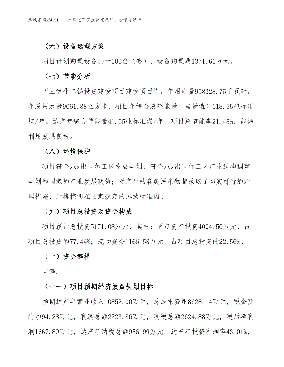 三氧化二锑投资建设项目合作计划书（样本）_第4页