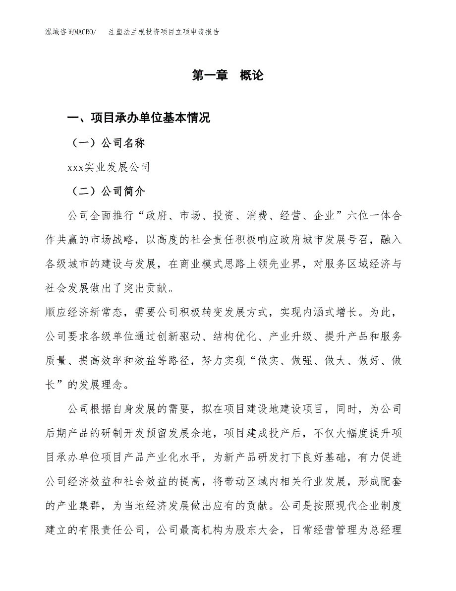 关于建设注塑法兰根投资项目立项申请报告.docx_第3页