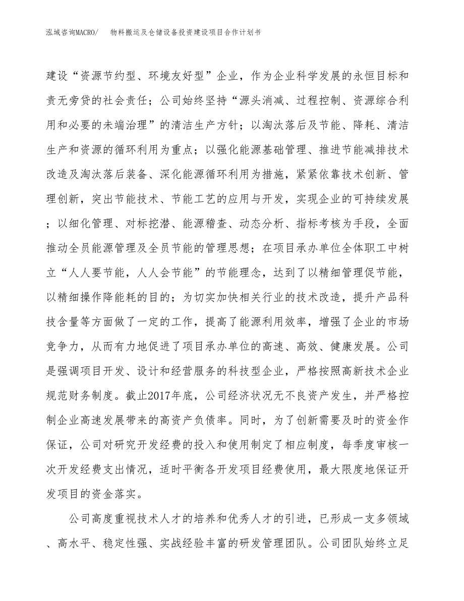 物料搬运及仓储设备投资建设项目合作计划书（样本）_第2页