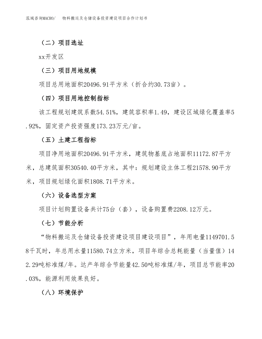 物料搬运及仓储设备投资建设项目合作计划书（样本）_第4页