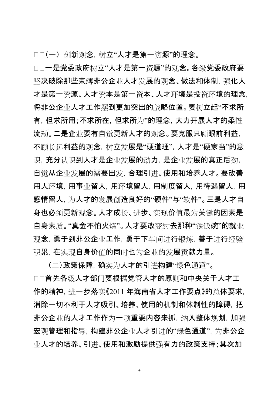 浅谈我省非公有制企业人才引进难原因和对策_第4页