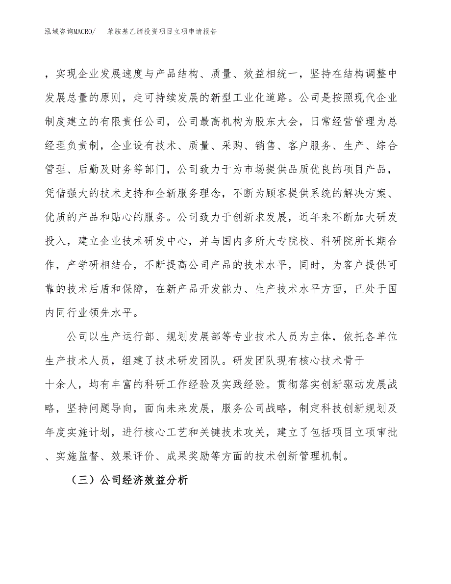 关于建设苯胺基乙腈投资项目立项申请报告.docx_第3页