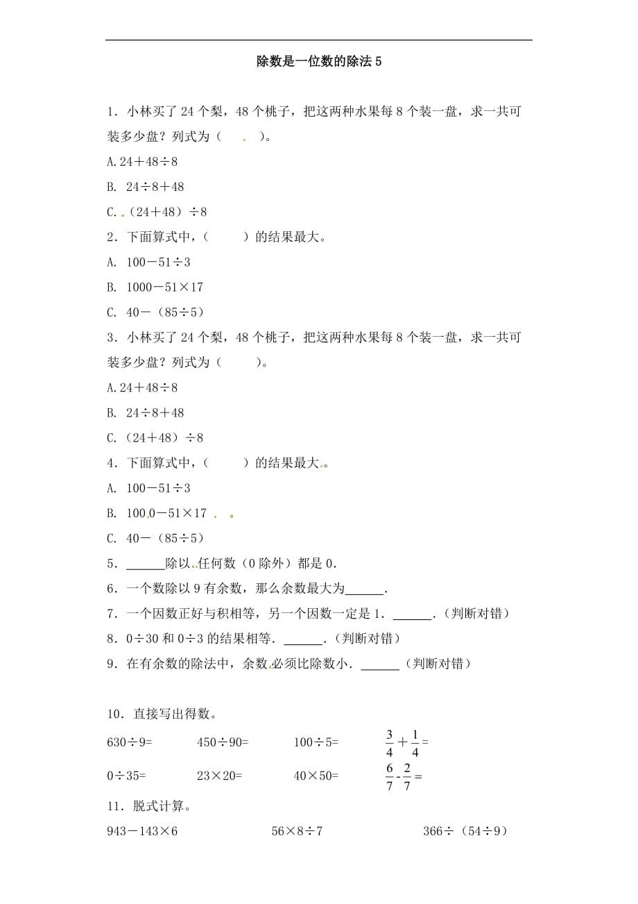 三年级下册数学一课一练加油站除数是一位数的除法5人教新课标_第1页