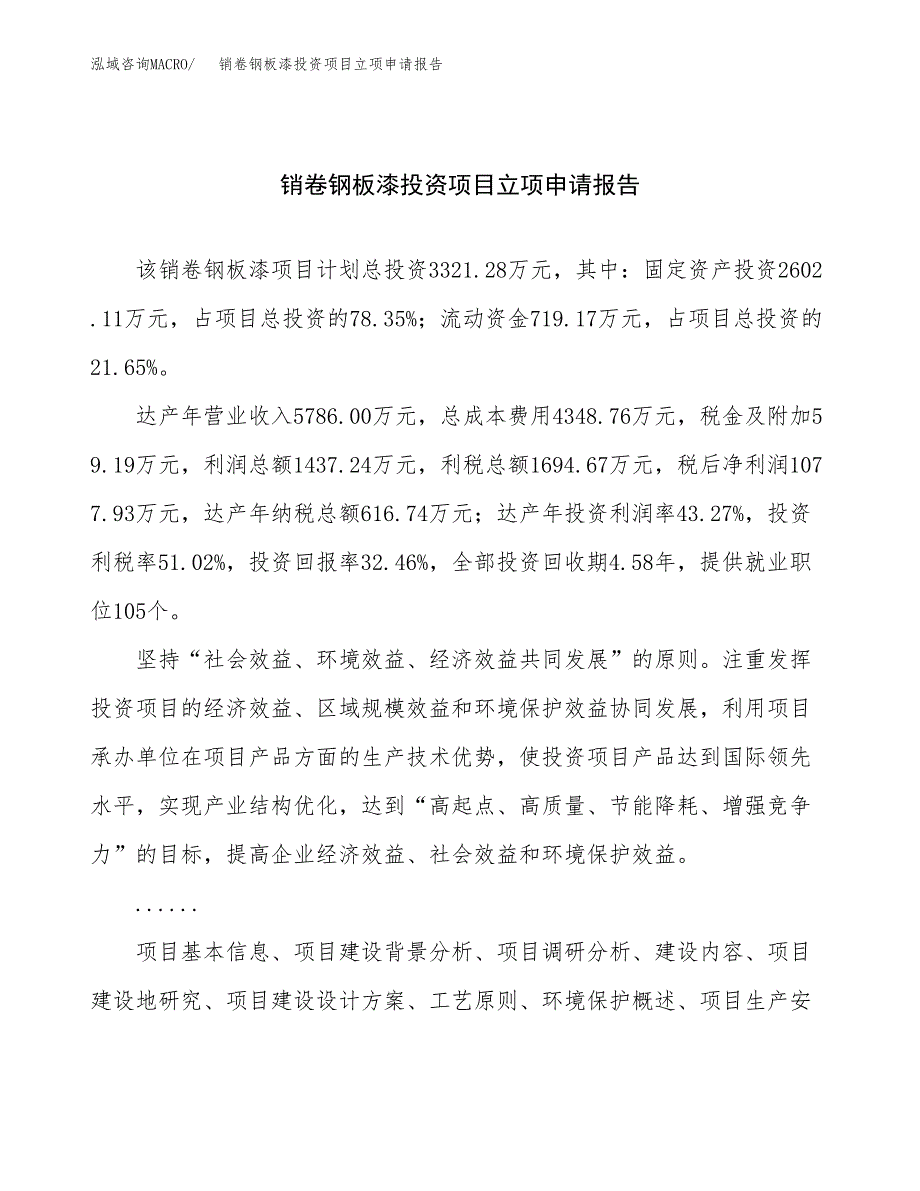 关于建设销卷钢板漆投资项目立项申请报告.docx_第1页