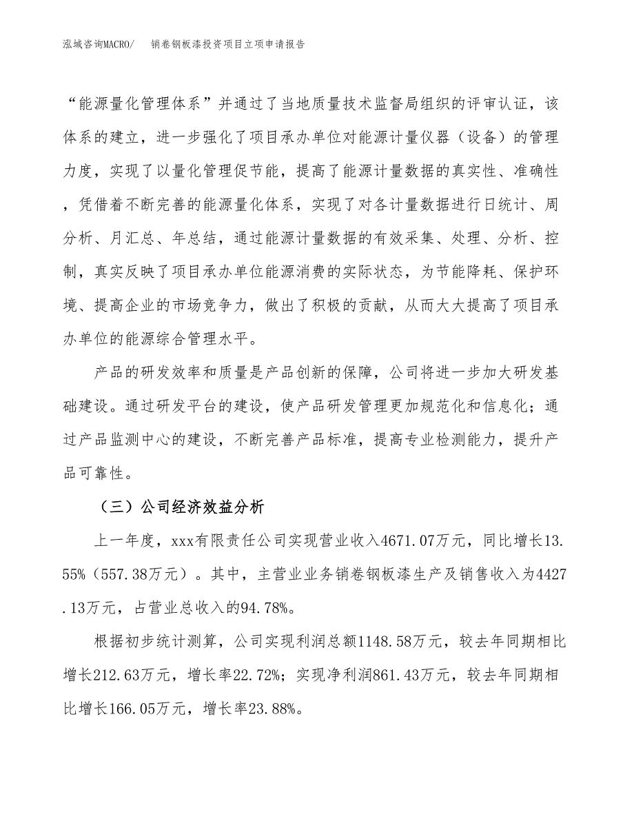 关于建设销卷钢板漆投资项目立项申请报告.docx_第4页