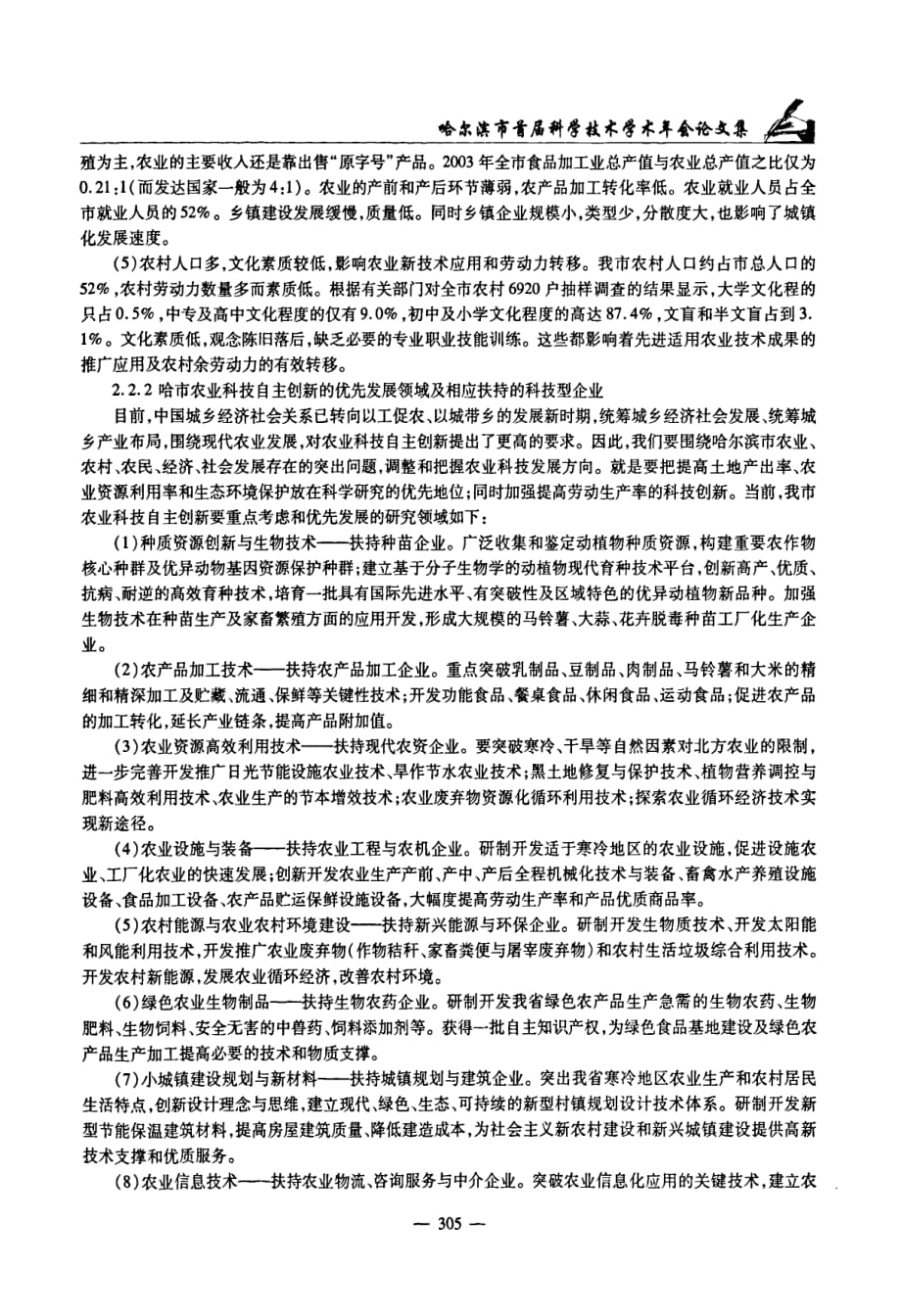 加强农业科技自主创新培育农业科技型企业_第3页