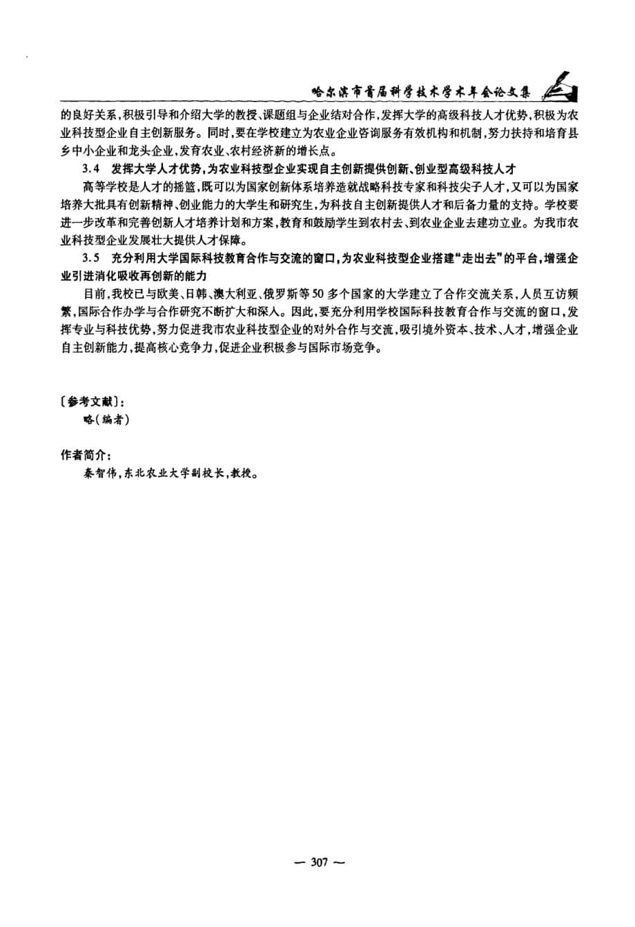 加强农业科技自主创新培育农业科技型企业_第5页